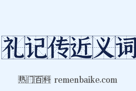 礼记传近义词是什么意思的图片